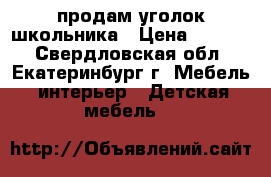 продам уголок школьника › Цена ­ 6 000 - Свердловская обл., Екатеринбург г. Мебель, интерьер » Детская мебель   